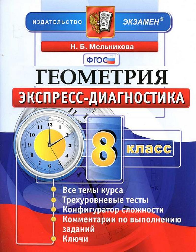 Геометрия. Экспресс-диагностика. 8 класс.